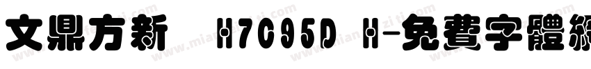 文鼎方新書H7C95D H字体转换